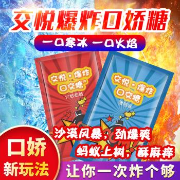 交悦爆炸口交糖 冰火激情 口味随机发