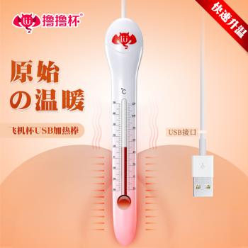撸撸杯USB加温棒 快速升温 阻燃设计