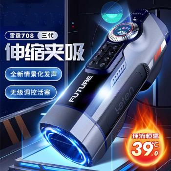 雷霆暴风未来舱708三代活塞飞机杯 加温发声 伸缩夹吸