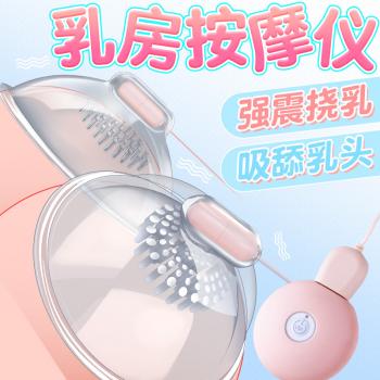 乳房按摩器遥控充电款 强震挠乳 吸乳调情