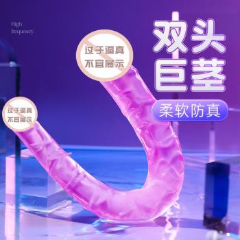 谜姬双头龙巨茎仿真阳具拉拉用品 柔软仿真 舒适体验